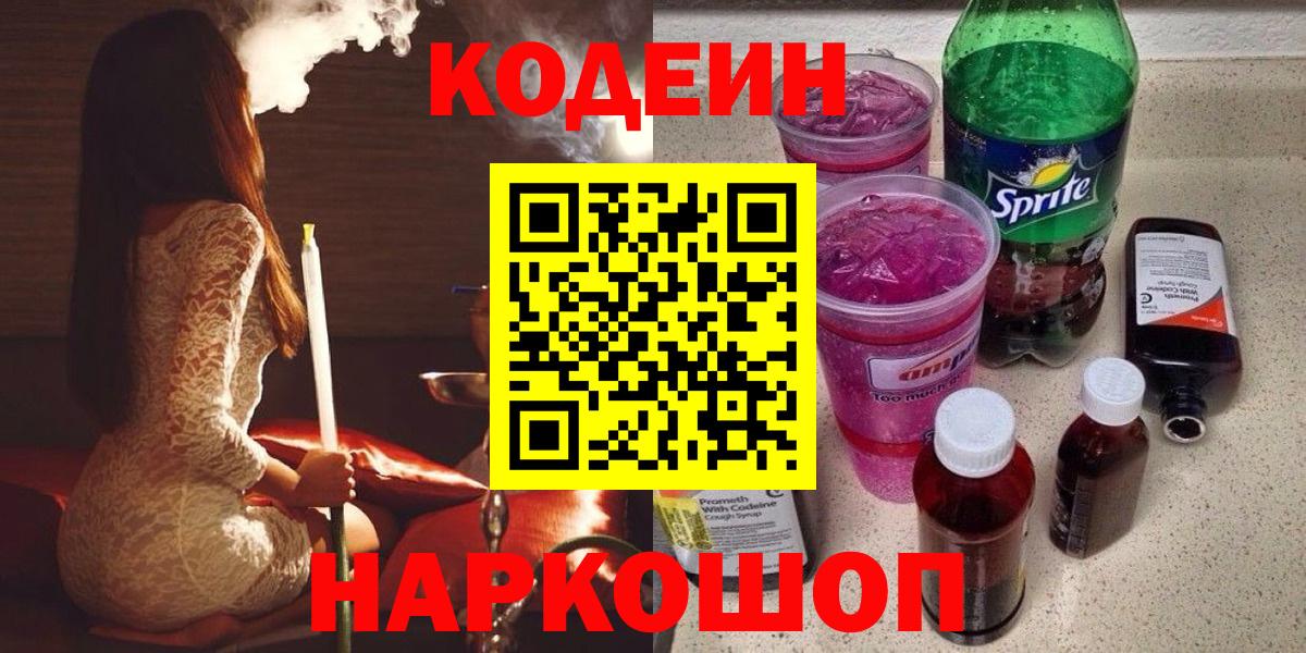 Кудымкар  Кодеиновый сироп Lean Purple Drank  Вход с VPN 